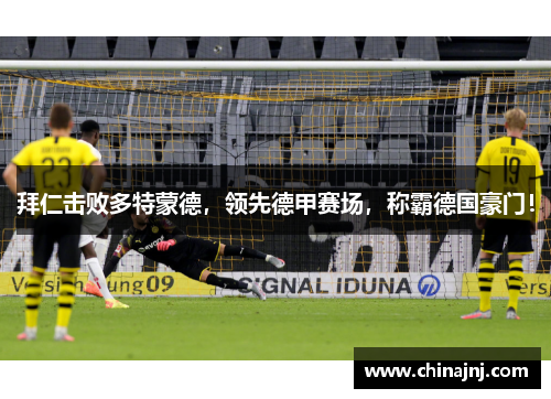 拜仁击败多特蒙德，领先德甲赛场，称霸德国豪门！