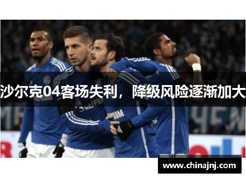 沙尔克04客场失利，降级风险逐渐加大
