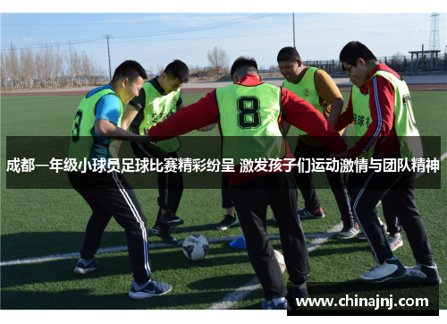 成都一年级小球员足球比赛精彩纷呈 激发孩子们运动激情与团队精神