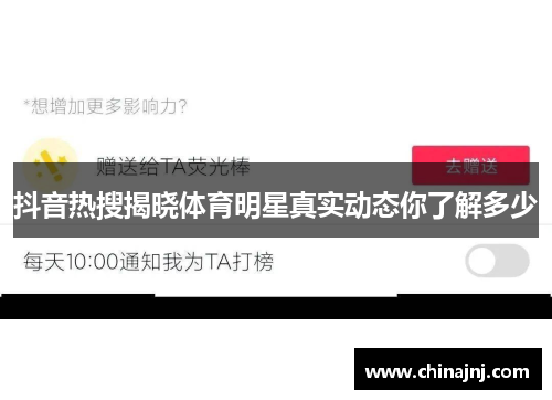 抖音热搜揭晓体育明星真实动态你了解多少