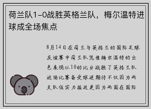 荷兰队1-0战胜英格兰队，梅尔温特进球成全场焦点