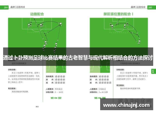 通过卜卦预测足球比赛结果的古老智慧与现代解析相结合的方法探讨