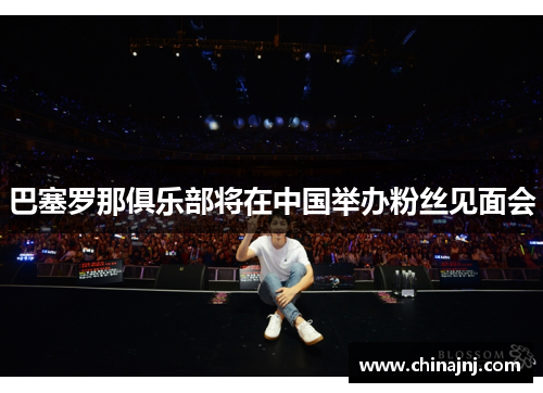 巴塞罗那俱乐部将在中国举办粉丝见面会