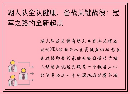 湖人队全队健康，备战关键战役：冠军之路的全新起点