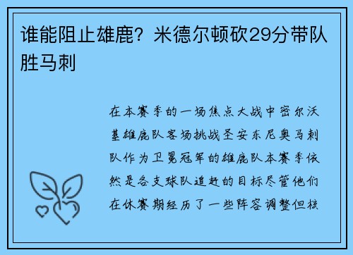 谁能阻止雄鹿？米德尔顿砍29分带队胜马刺