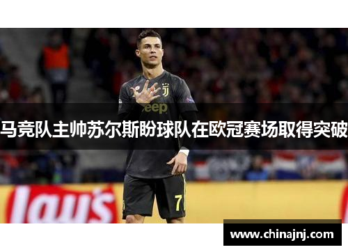 马竞队主帅苏尔斯盼球队在欧冠赛场取得突破