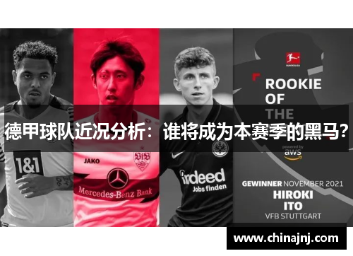 德甲球队近况分析：谁将成为本赛季的黑马？