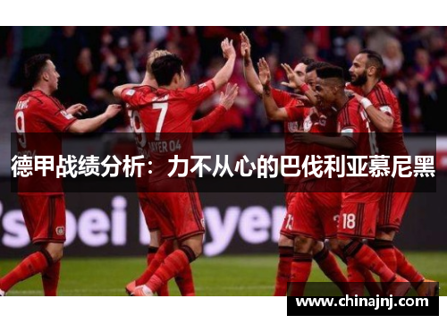 德甲战绩分析：力不从心的巴伐利亚慕尼黑