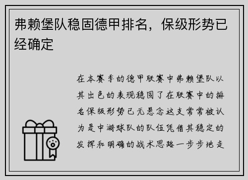 弗赖堡队稳固德甲排名，保级形势已经确定