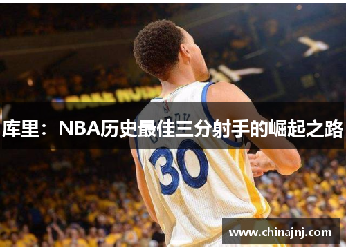库里：NBA历史最佳三分射手的崛起之路