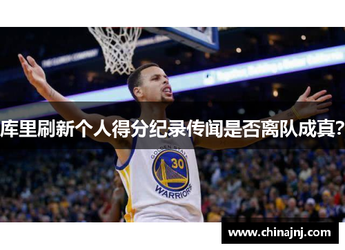 库里刷新个人得分纪录传闻是否离队成真？