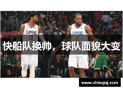 快船队换帅，球队面貌大变
