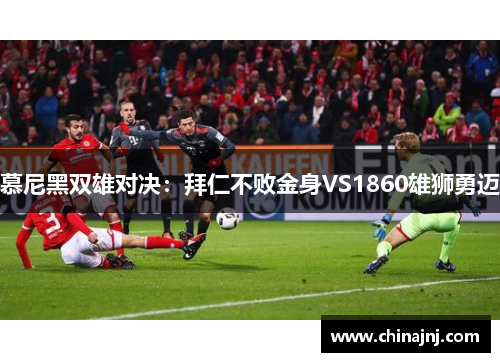 慕尼黑双雄对决：拜仁不败金身VS1860雄狮勇迈