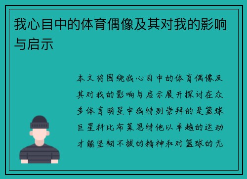 我心目中的体育偶像及其对我的影响与启示