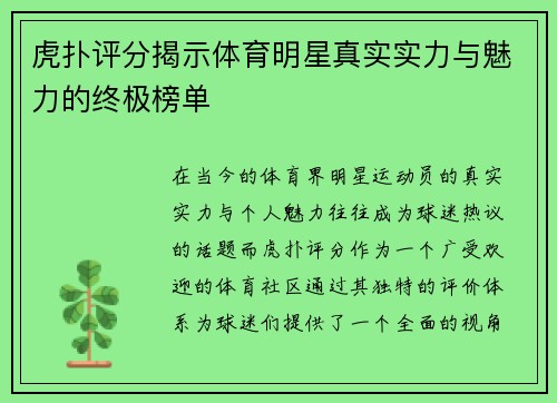 虎扑评分揭示体育明星真实实力与魅力的终极榜单