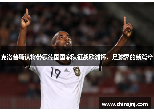 克洛普确认将带领德国国家队征战欧洲杯，足球界的新篇章