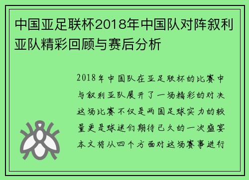 中国亚足联杯2018年中国队对阵叙利亚队精彩回顾与赛后分析
