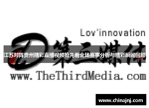 江苏对阵贵州精彩直播视频抢先看全场赛事分析与精彩瞬间回顾
