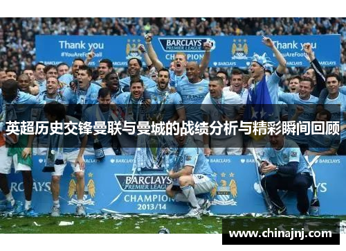 英超历史交锋曼联与曼城的战绩分析与精彩瞬间回顾