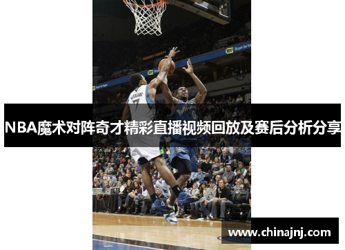 NBA魔术对阵奇才精彩直播视频回放及赛后分析分享