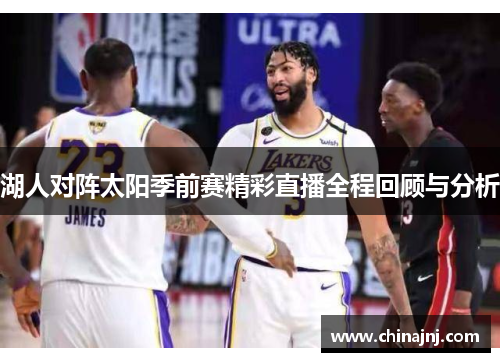 湖人对阵太阳季前赛精彩直播全程回顾与分析