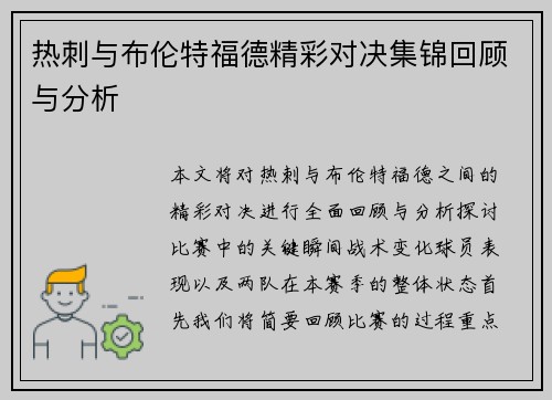 热刺与布伦特福德精彩对决集锦回顾与分析