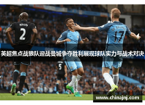 英超焦点战狼队迎战曼城争夺胜利展现球队实力与战术对决