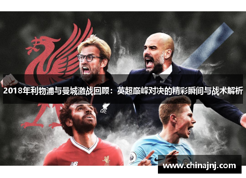 2018年利物浦与曼城激战回顾：英超巅峰对决的精彩瞬间与战术解析