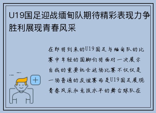 U19国足迎战缅甸队期待精彩表现力争胜利展现青春风采