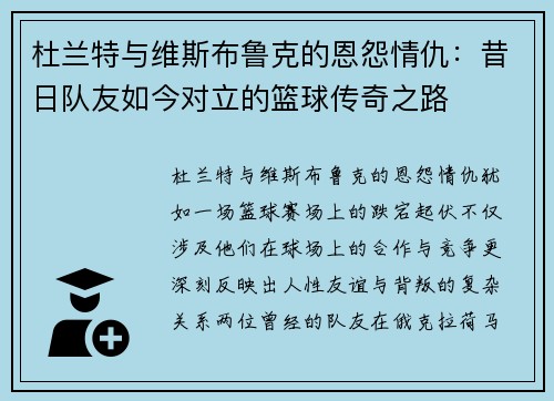杜兰特与维斯布鲁克的恩怨情仇：昔日队友如今对立的篮球传奇之路