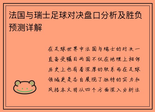 法国与瑞士足球对决盘口分析及胜负预测详解