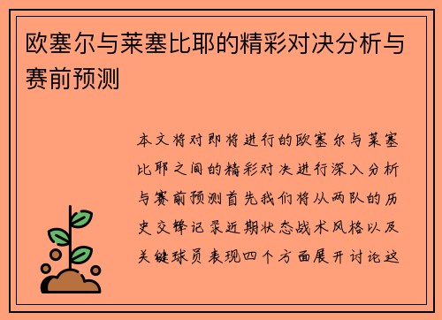 欧塞尔与莱塞比耶的精彩对决分析与赛前预测