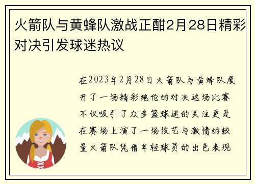 火箭队与黄蜂队激战正酣2月28日精彩对决引发球迷热议