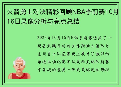 火箭勇士对决精彩回顾NBA季前赛10月16日录像分析与亮点总结