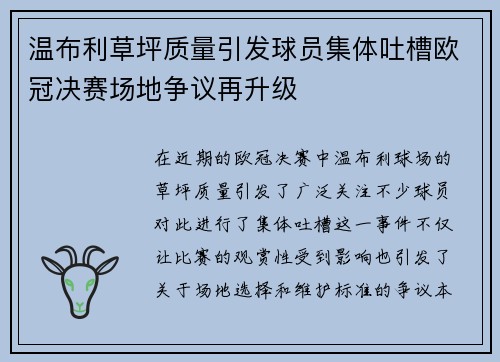 温布利草坪质量引发球员集体吐槽欧冠决赛场地争议再升级