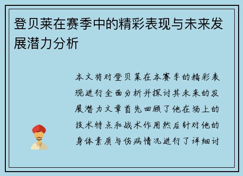 登贝莱在赛季中的精彩表现与未来发展潜力分析