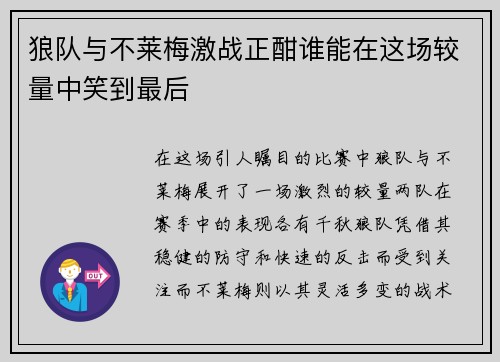 狼队与不莱梅激战正酣谁能在这场较量中笑到最后