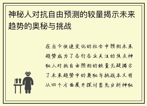 神秘人对抗自由预测的较量揭示未来趋势的奥秘与挑战