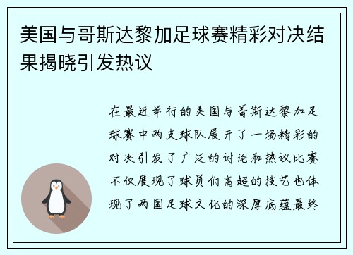 美国与哥斯达黎加足球赛精彩对决结果揭晓引发热议