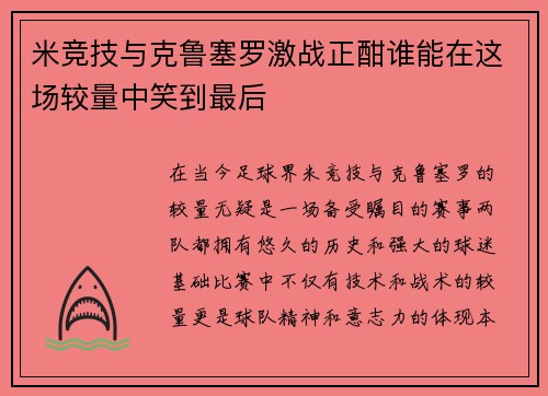 米竞技与克鲁塞罗激战正酣谁能在这场较量中笑到最后