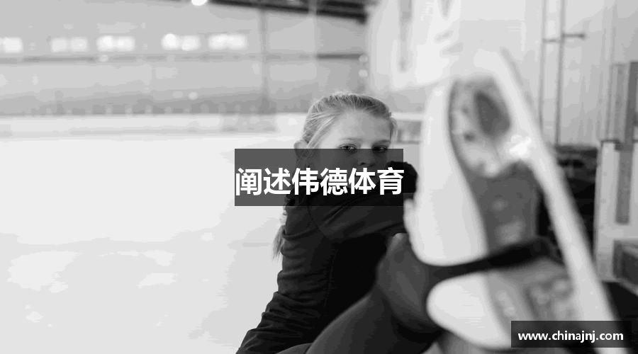 阐述伟德体育